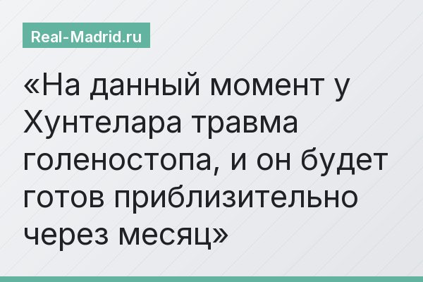 На данный момент у Хунтелара травма голеностопа, и он будет готов приблизительно через месяц