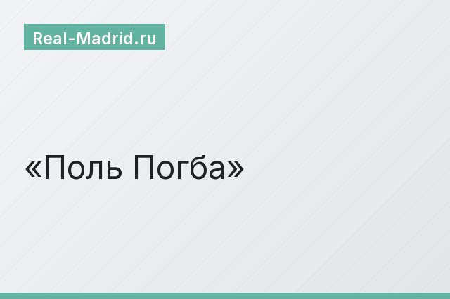 Поль Погба