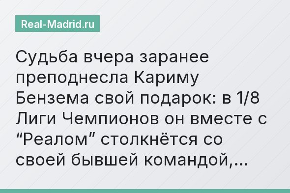 Судьба вчера заранее преподнесла Кариму Бензема свой подарок: в 1/8 Лиги Чемпионов он вместе с “Реалом” столкнётся со своей бывшей командой,…