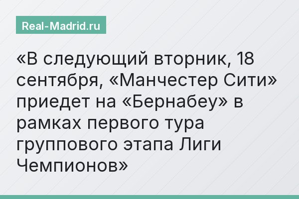 В следующий вторник, 18 сентября, «Манчестер Сити» приедет на «Бернабеу» в рамках первого тура группового этапа Лиги Чемпионов
