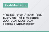 Гражданство: Англия Годы выступлений в Мадриде: 2004-2007 (2006-2007 – аренда в Миддлсбро)
