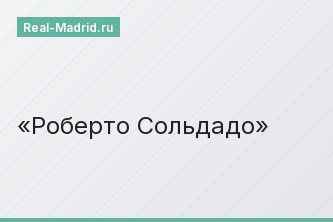 Роберто Сольдадо