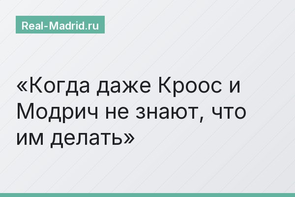 Когда даже Кроос и Модрич не знают, что им делать