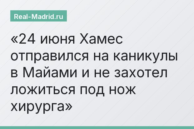 24 июня Хамес отправился на каникулы в Майами и не захотел ложиться под нож хирурга