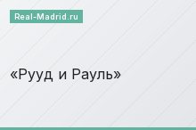 Рууд и Рауль