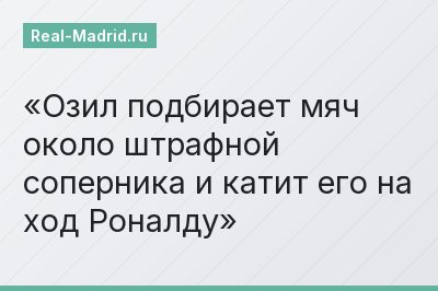 Озил подбирает мяч около штрафной соперника и катит его на ход Роналду