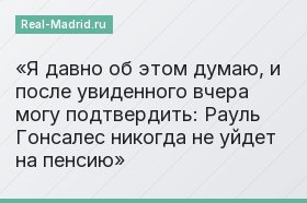 Я давно об этом думаю, и после увиденного вчера могу подтвердить: Рауль Гонсалес никогда не уйдет на пенсию