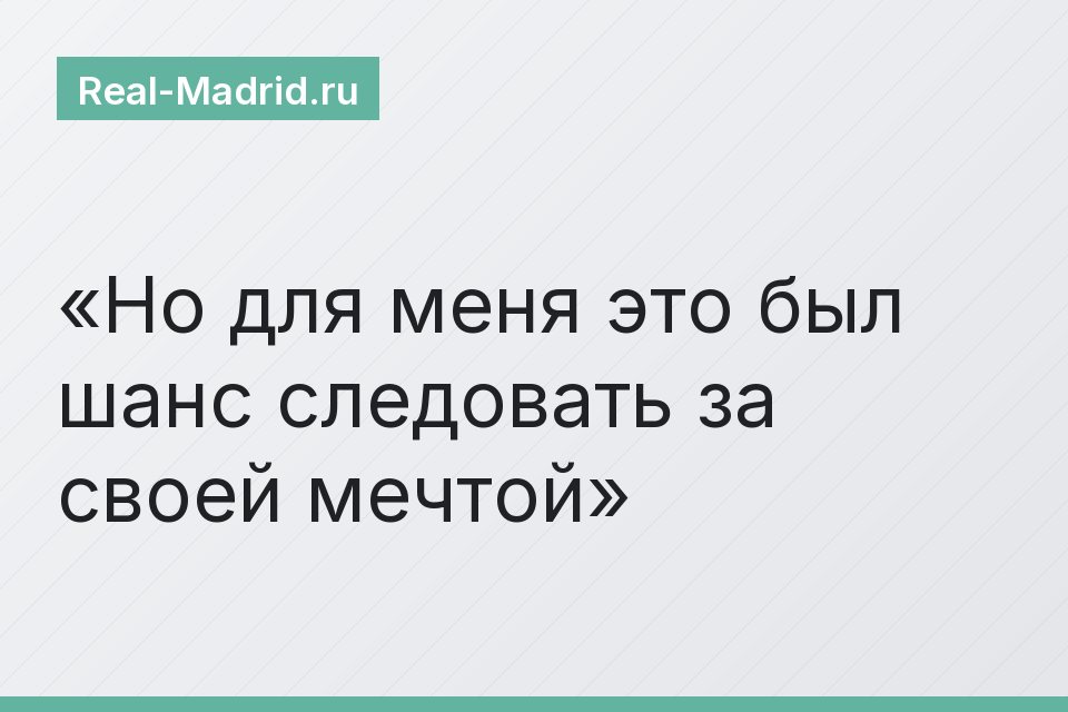 Но для меня это был шанс следовать за своей мечтой
