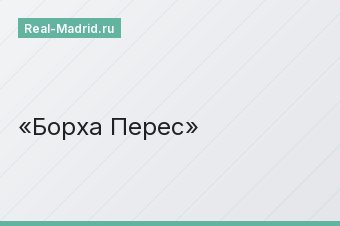 Борха Перес