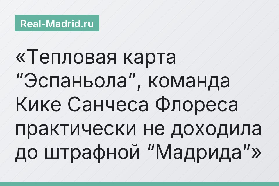 Тепловая карта “Эспаньола”, команда Кике Санчеса Флореса практически не доходила до штрафной “Мадрида”