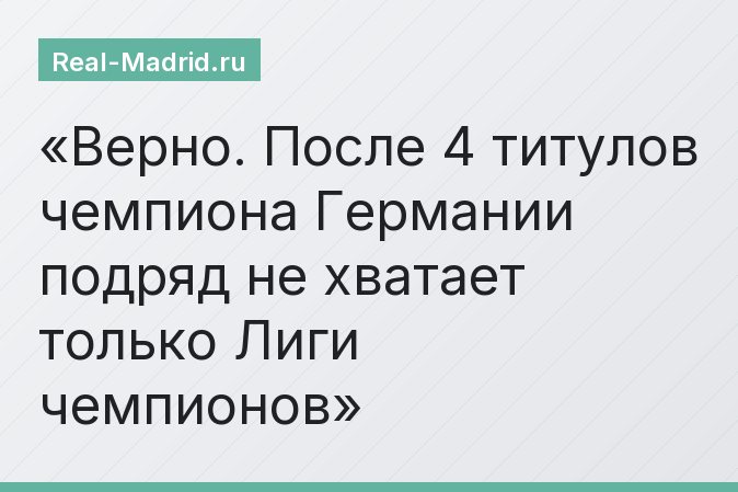 Верно. После 4 титулов чемпиона Германии подряд не хватает только Лиги чемпионов