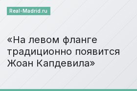 На левом фланге традиционно появится Жоан Капдевила