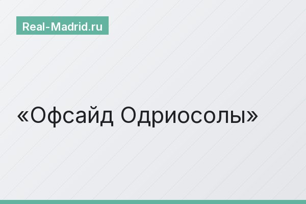 Офсайд Одриосолы