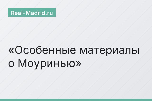 Особенные материалы о Моуринью