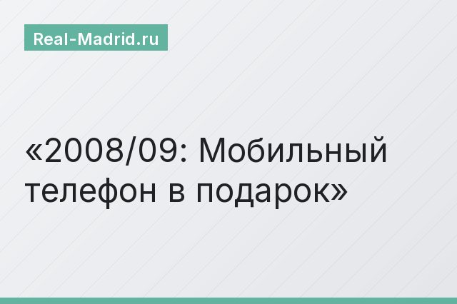 2008/09: Мобильный телефон в подарок