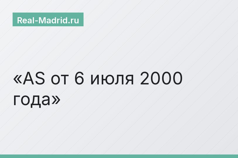 AS от 6 июля 2000 года