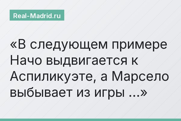 В следующем примере Начо выдвигается к Аспиликуэте, а Марсело выбывает из игры …