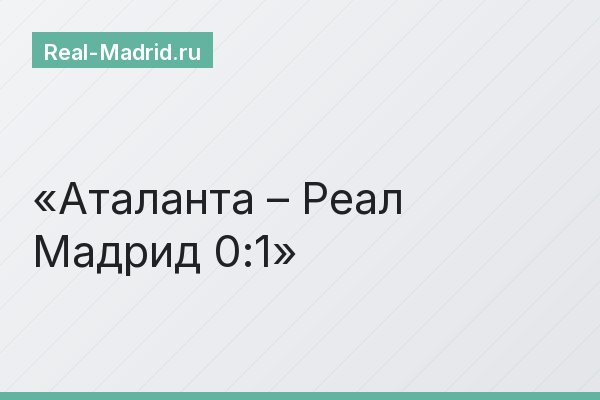 Аталанта – Реал Мадрид 0:1