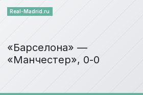 «Барселона» — «Манчестер», 0-0