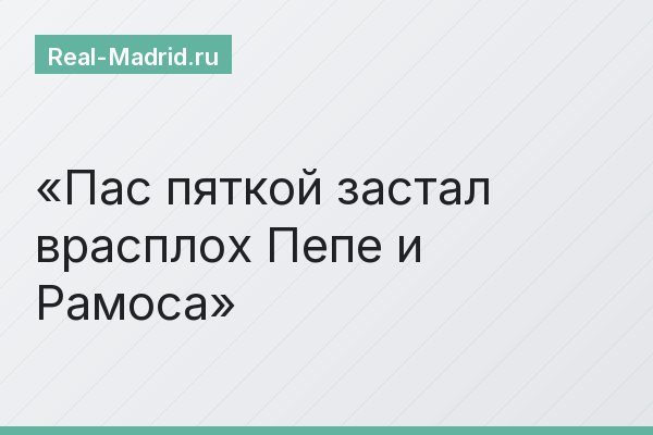 Пас пяткой застал врасплох Пепе и Рамоса