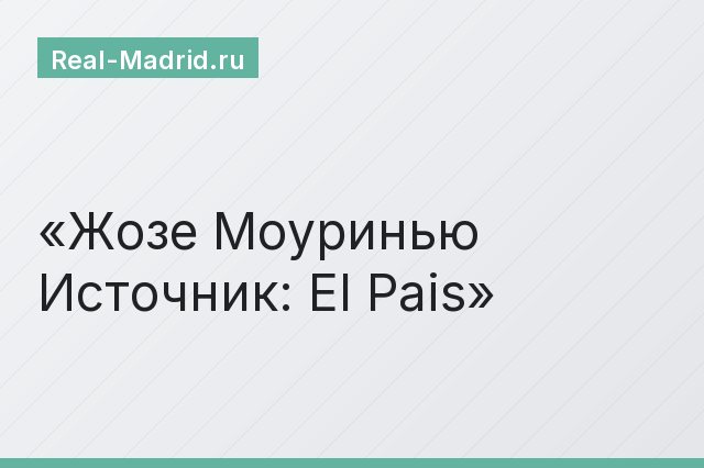 Жозе Моуринью Источник: El Pais