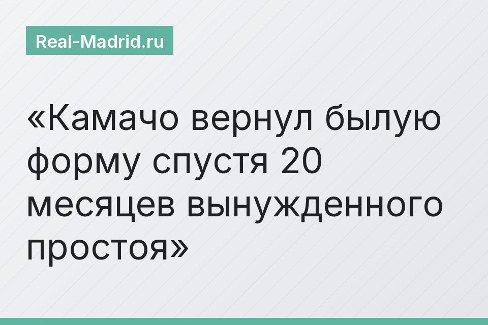 Камачо вернул былую форму спустя 20 месяцев вынужденного простоя