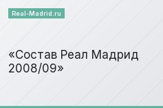 Состав Реал Мадрид 2008/09