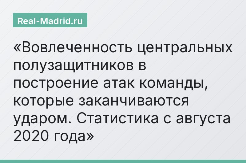 Вовлеченность центральных полузащитников в построение атак команды, которые заканчиваются ударом. Статистика с августа 2020 года