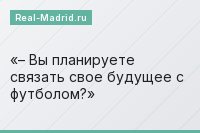 – Вы планируете связать свое будущее с футболом?