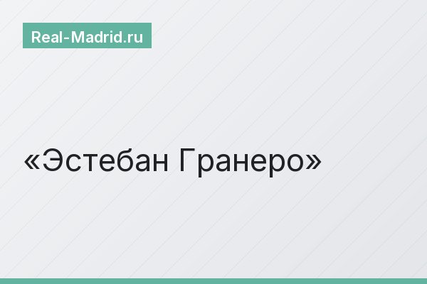 Эстебан Гранеро