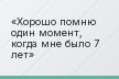 Хорошо помню один момент, когда мне было 7 лет
