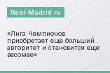 Лига Чемпионов приобретает еще больший авторитет и становится еще весомее