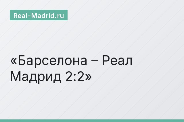 Барселона – Реал Мадрид 2:2