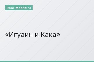 Игуаин и Кака
