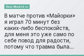 В матче против «Майорки» я играл 70 минут без каких-либо беспокойств, для меня это уже само по себе повод для радости, потому что травма была…