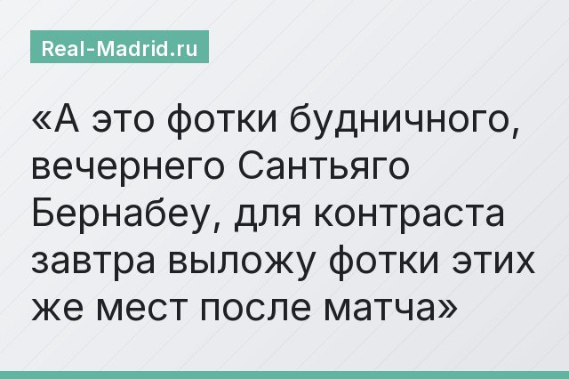 А это фотки будничного, вечернего Сантьяго Бернабеу, для контраста завтра выложу фотки этих же мест после матча