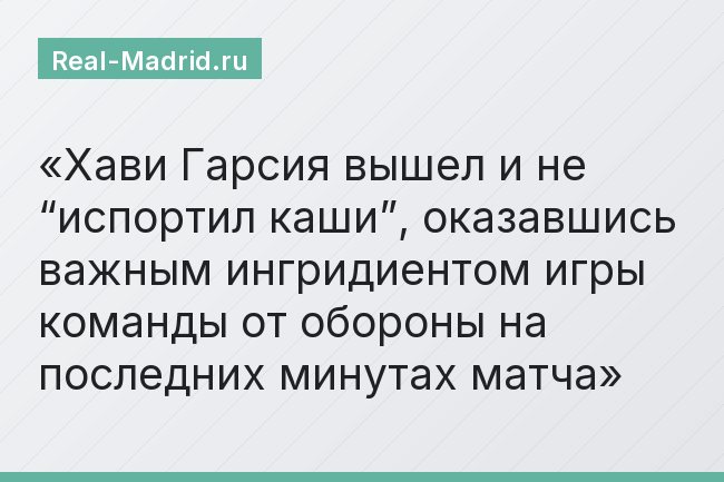 Хави Гарсия вышел и не “испортил каши”, оказавшись важным ингридиентом игры команды от обороны на последних минутах матча