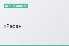 Рафа