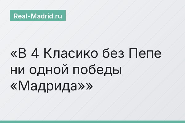 В 4 Класико без Пепе ни одной победы «Мадрида»