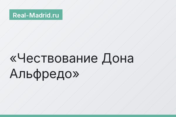 Чествование Дона Альфредо