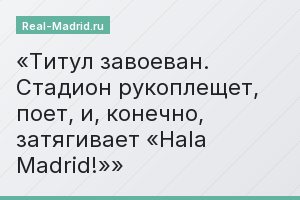 Титул завоеван. Стадион рукоплещет, поет, и, конечно, затягивает «Hala Madrid!»