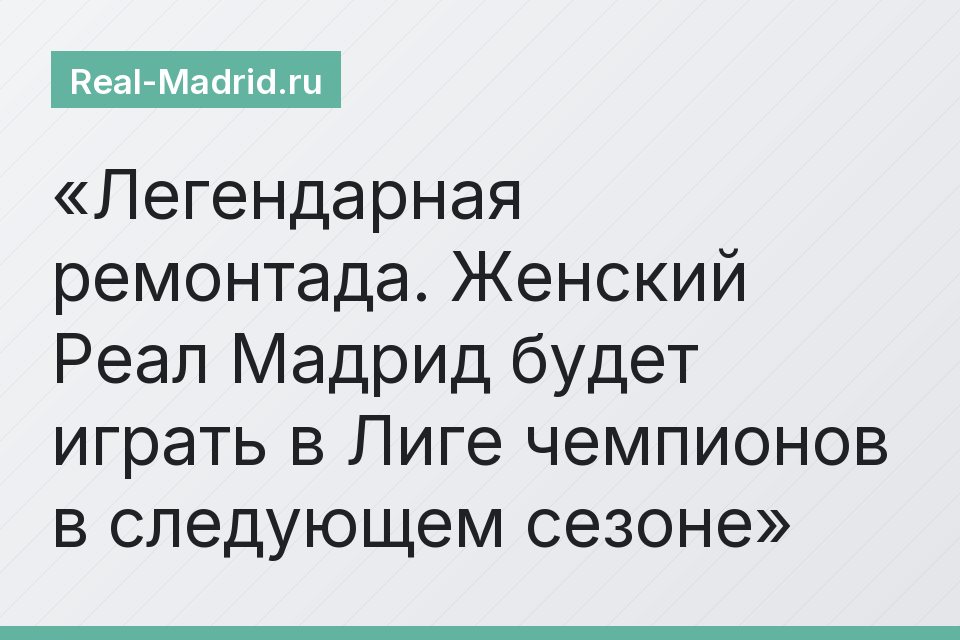 Легендарная ремонтада. Женский Реал Мадрид будет играть в Лиге чемпионов в следующем сезоне