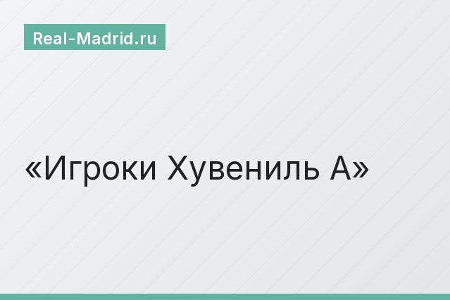 Игроки Хувениль А Игроки Хувениль А