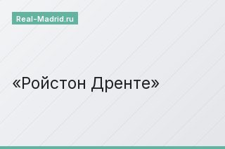Ройстон Дренте