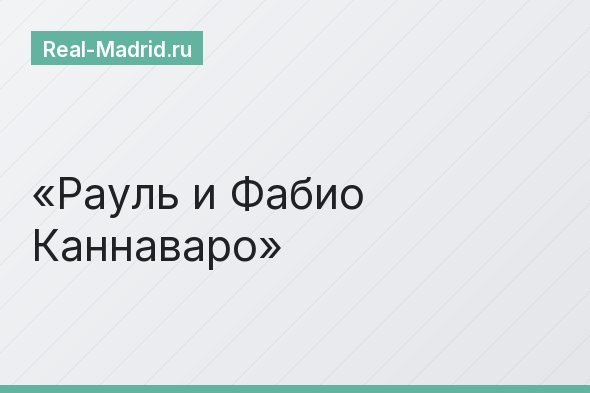 Рауль и Фабио Каннаваро