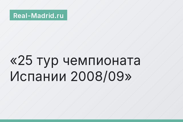 25 тур чемпионата Испании 2008/09