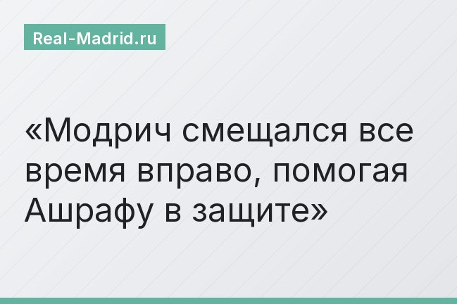 Модрич смещался все время вправо, помогая Ашрафу в защите