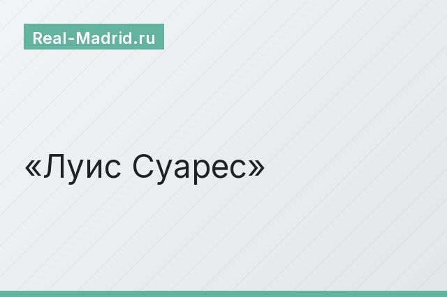 Луис Суарес