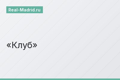 Клуб