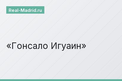 Гонсало Игуаин